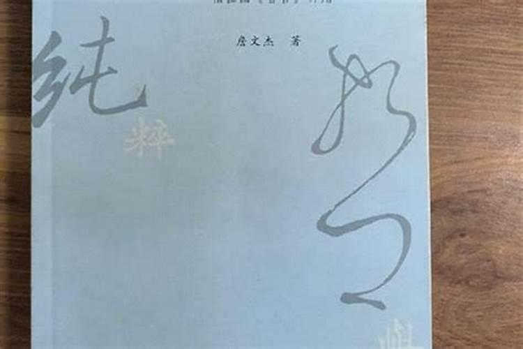 算命学上说的犯太岁是什么意思？
