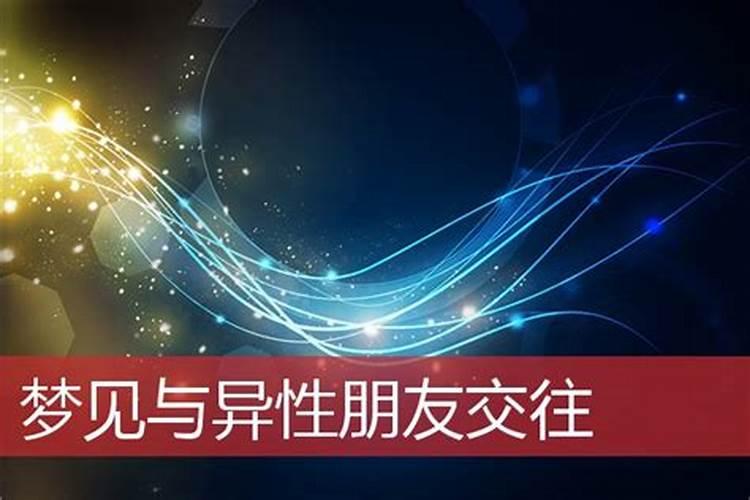 梦见和异性关系很好的预兆