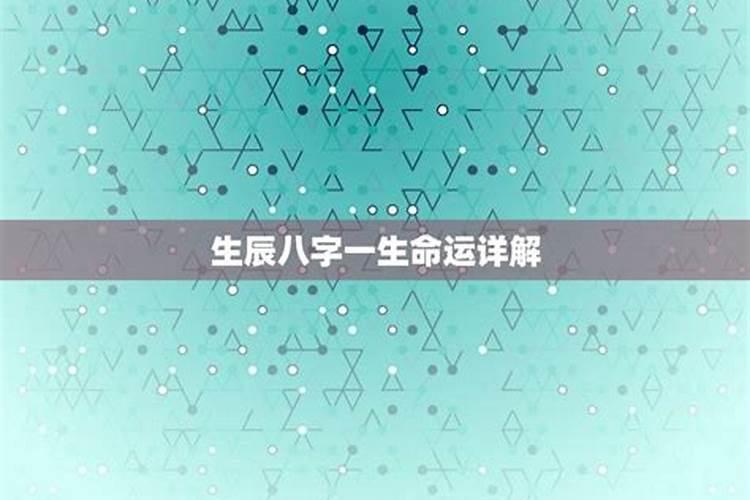 生辰八字如何看好运势？