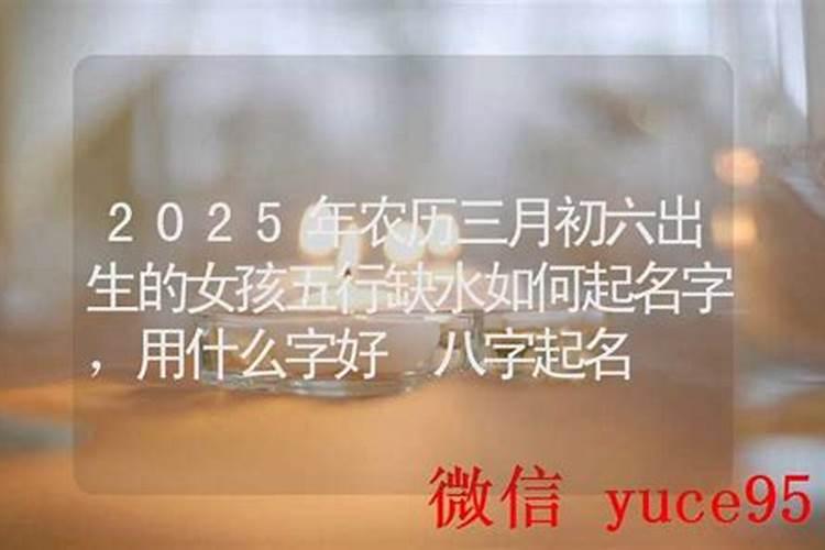 农历三月十五出生的女孩缺什么取名如何补土
