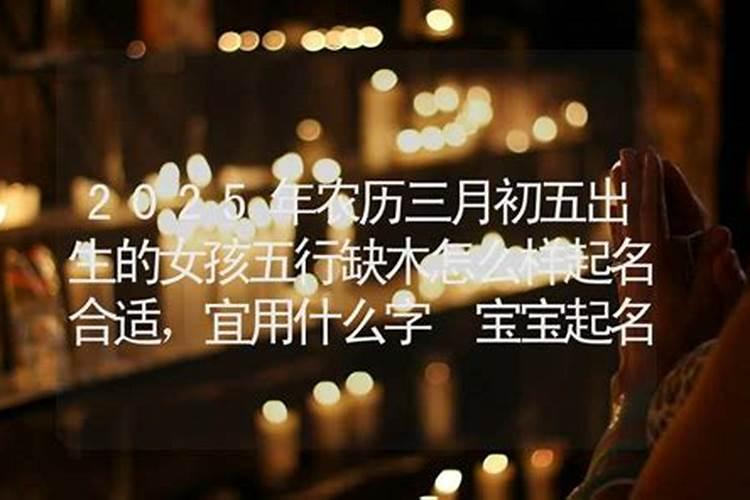 羊年的赵宝宝农历三月十五左右起什么名字好女孩
