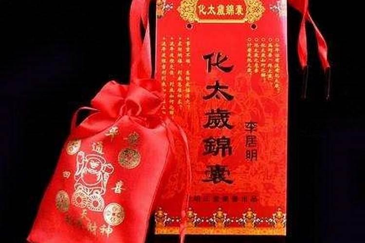 李居明化太岁锦囊怎么用