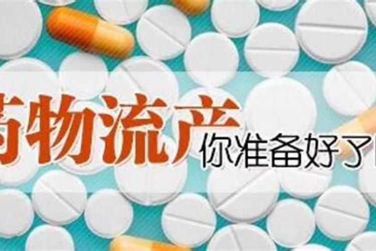 请问下 打胎药吃了后需要去医院嘛？吃了会有什么症状？有什么后遗症之类...