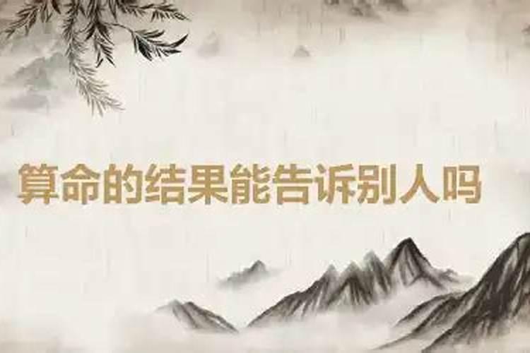 八字是不是不能轻易给人看？