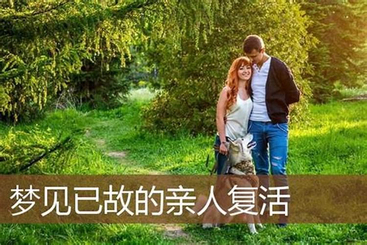 梦见妈妈去世又复活是什么意思