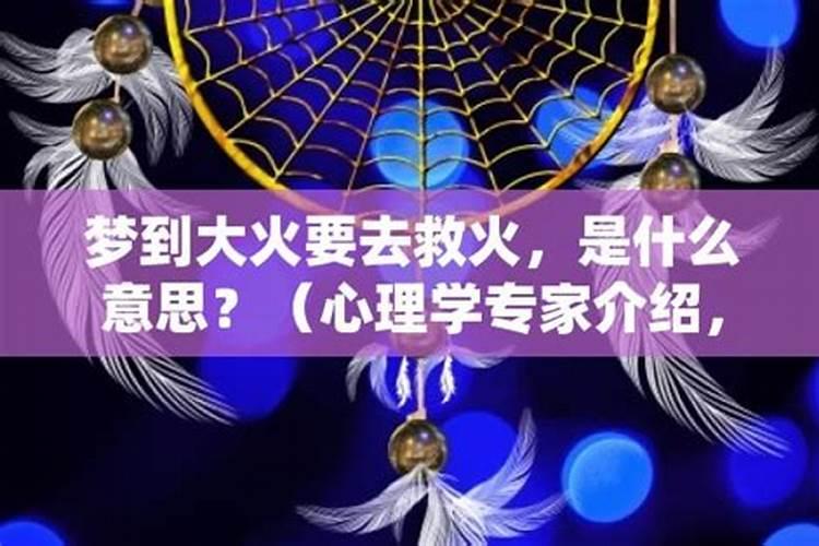 梦见邻居家着火了去救火的预兆