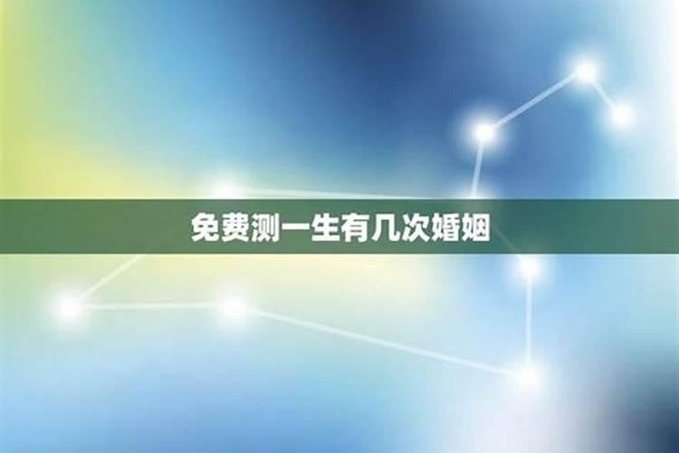 心理测试你今生婚姻坎坷,心理测试:想知道自己这辈子会有几次婚姻