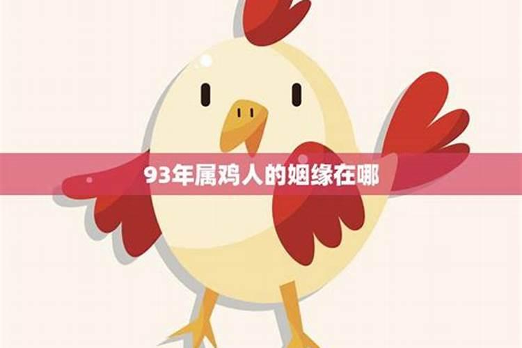 93年属鸡找对象方位