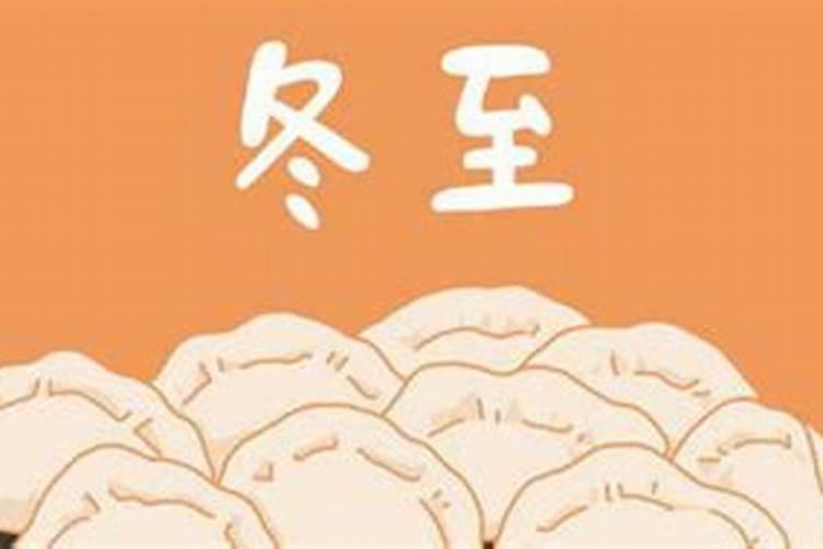 冬至的来历和风俗 南北方不同的传统风俗