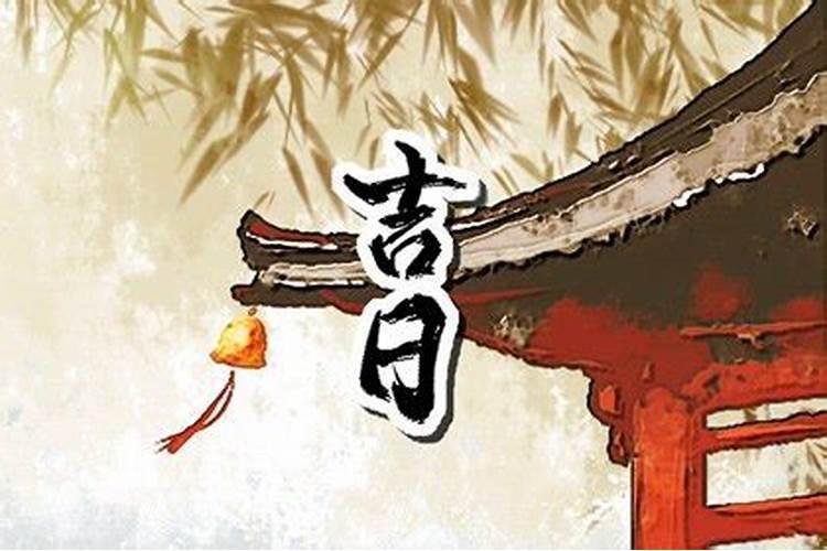 腊月的黄道吉日有哪几天