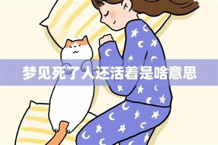 梦见已经死去的人在梦中还活着的预兆