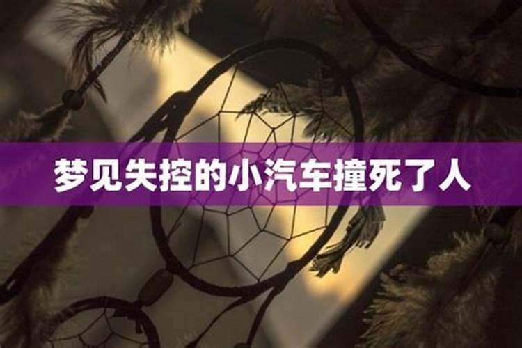 梦见不认识的人被汽车撞死的预兆