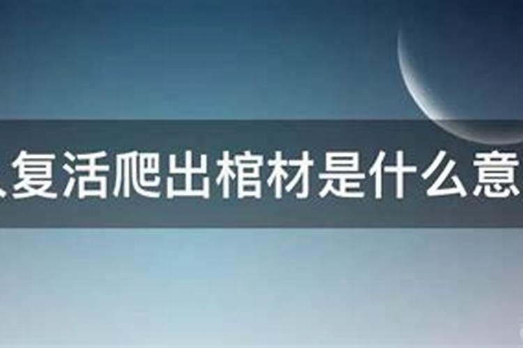 梦见棺材死人复活并开口说话
