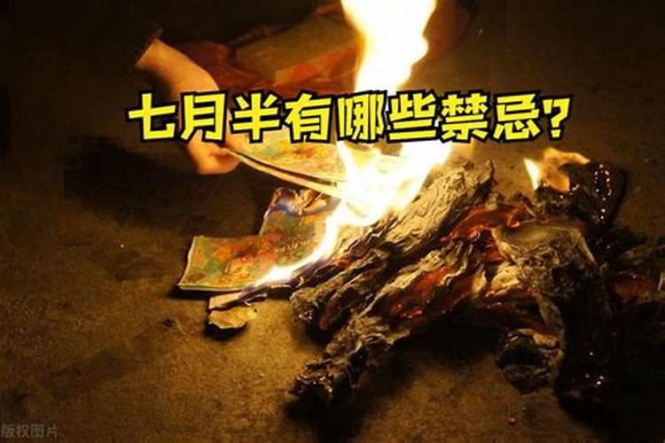 中元节是前一天晚上还是当天晚上不能出门
