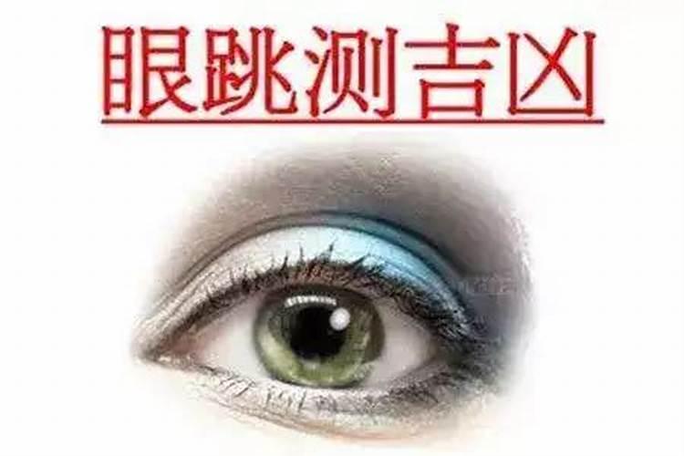 男人左眼下眼皮跳是什么预兆