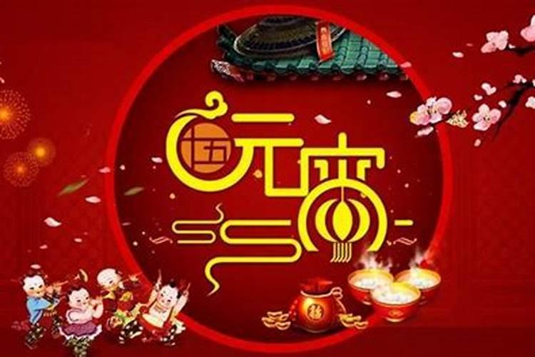 元宵节有什么风俗传统