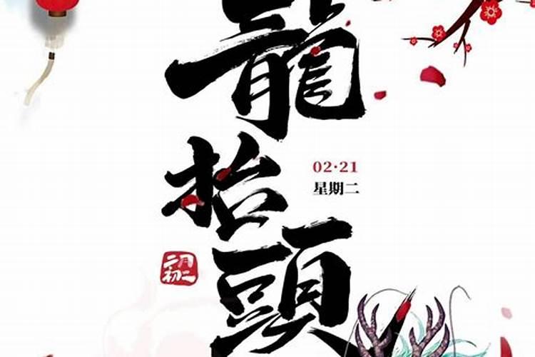 龙抬头是哪天 龙抬头是什么时候