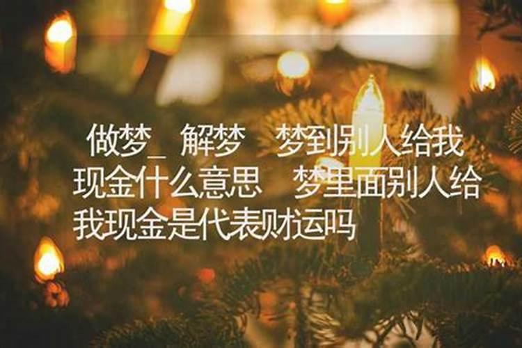 梦见老板给我现金是什么征兆