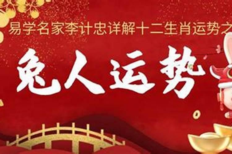 李计忠兔年属猴运程