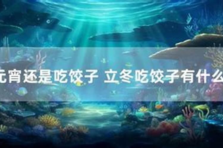 立冬吃饺子的习俗源于哪里？