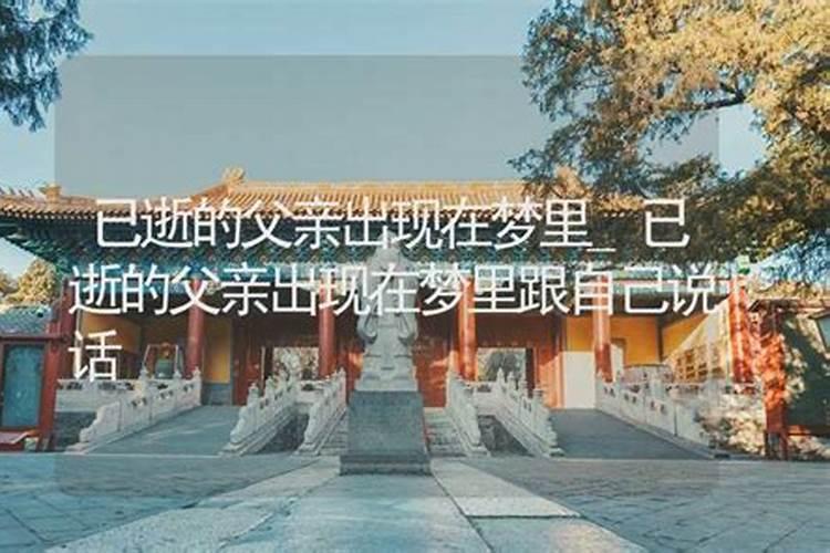 梦见过世的父亲突然出现的预兆