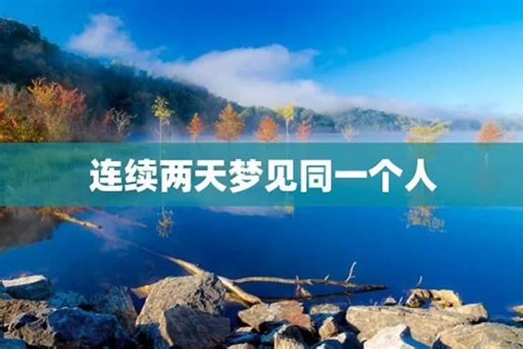 连续两个晚上。梦见同一个人。说明什么
