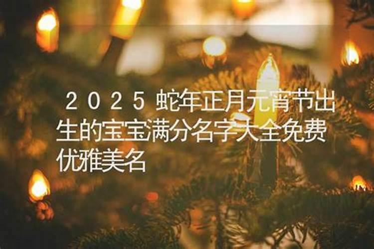 正月十五出生好听的女孩名字
