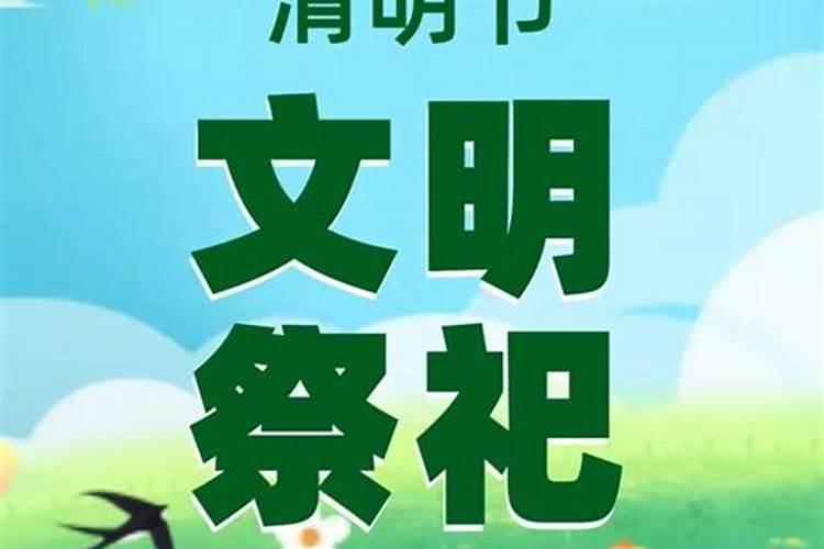 疫情期间如何祭祖 清明节祭祖应该注意什么
