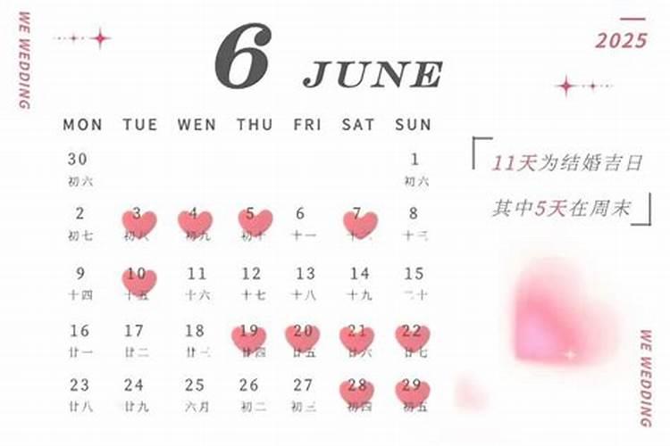 25年订婚吉日一览表