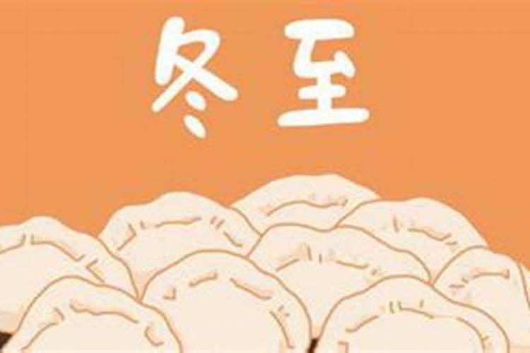 关于冬至的习俗有哪些
