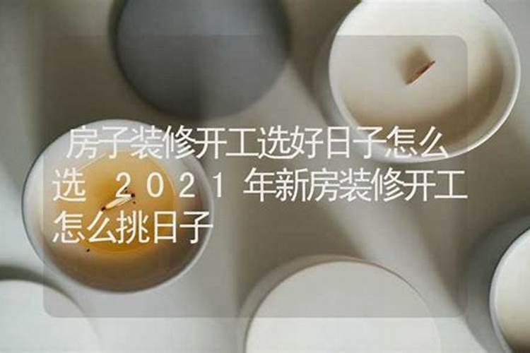 装修房子开工选日子,装修房子开工选日子有没有什么讲究