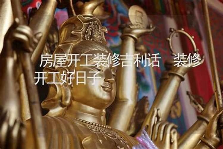 万年历老黄历查询适合装修开工的日子