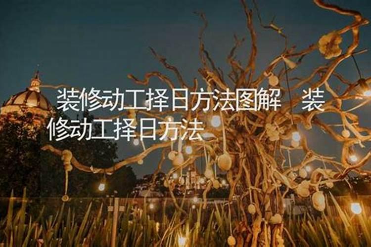 装修房子怎么选日子装修房子日子选择注意事项有哪些