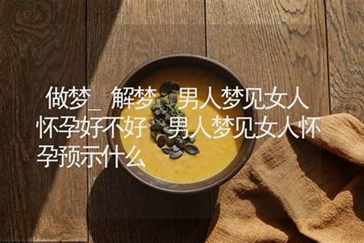 梦见熟悉的女人怀孕了是什么意思