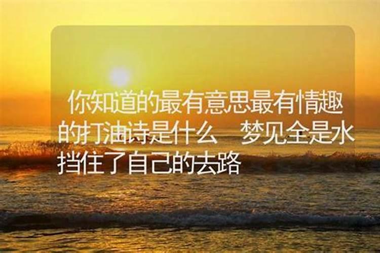女人梦见大水挡住去路