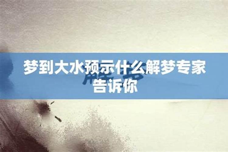 梦见大水挡住了去路是什么意思