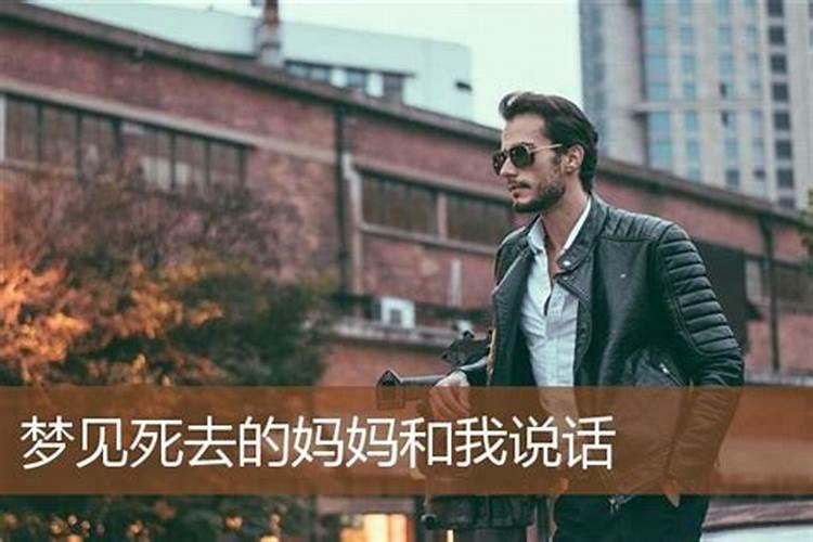 梦见死去的母亲又一起生活的预兆