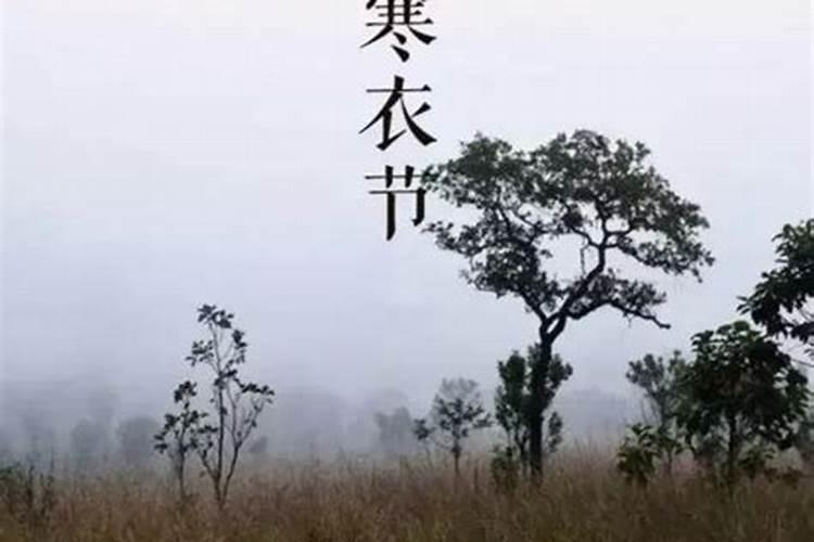 寒衣节和寒食节有什么区别