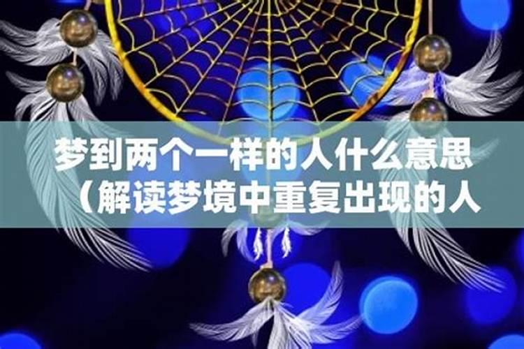 两个人在同一天晚上做梦恰巧这两个梦能连在一起是什么意思？