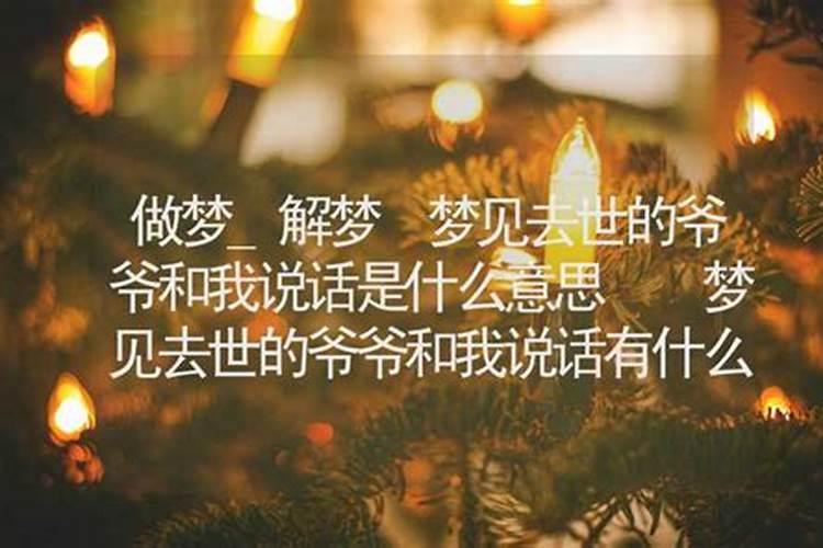 梦见去世的爸爸爷爷还有邻居