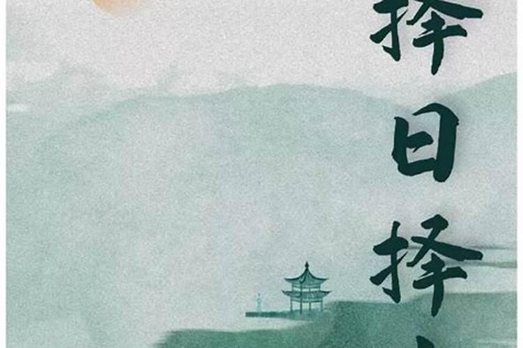 黄道吉日的选择 挑选吉日宜忌指南