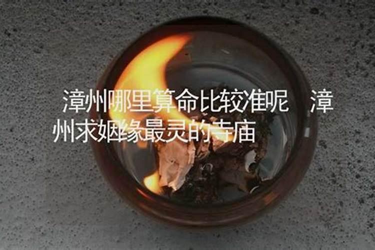 算八字问姻缘准不准啊。