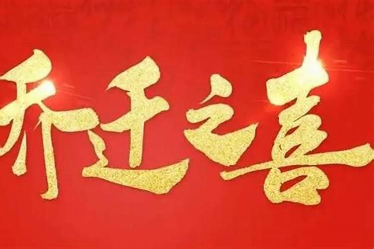 腊月乔迁之喜的好日子有哪些 腊月搬家需要注意什么？