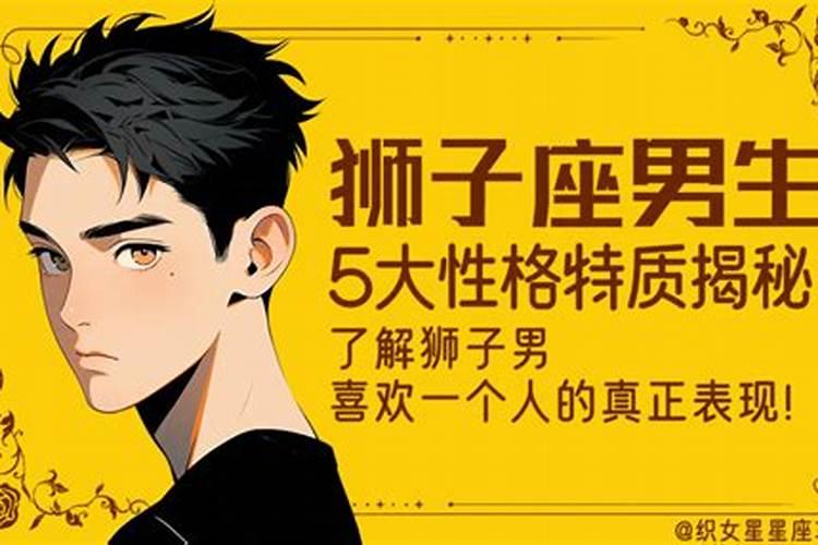 狮子座男生性格特点爱情观