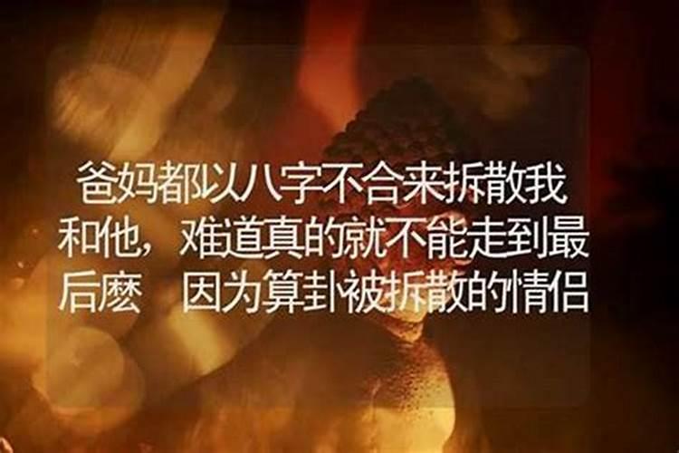 因为八字不合导致我们可能就将被迫分开,求化解之法？