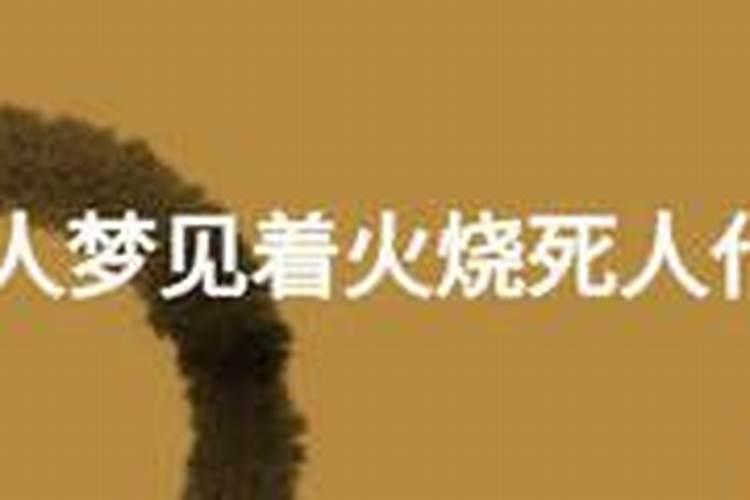 周公解梦梦见和死去的人说话