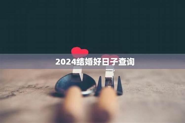 明年后年适合结婚吗