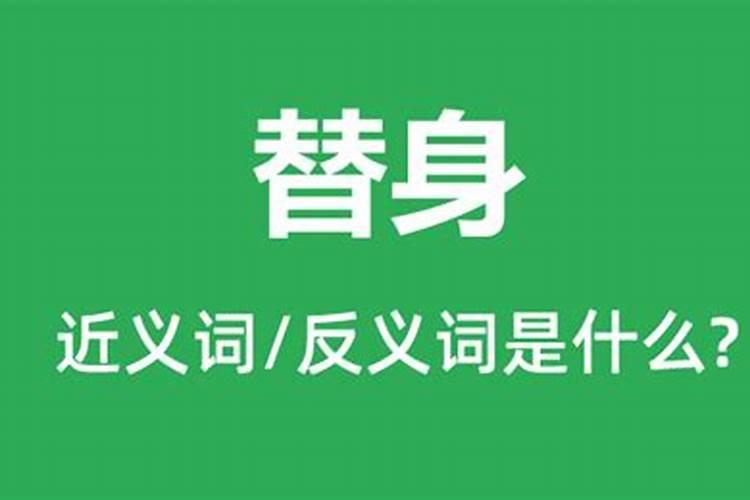 所说的还替身影身替身是什么意思
