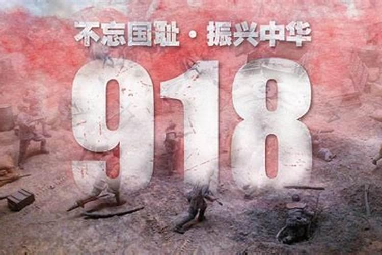 918是什么日子,为什么要拉防空警报？