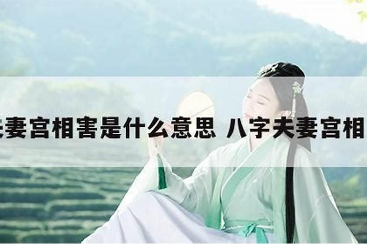 八字中带婚姻煞是什么意思？谢谢!